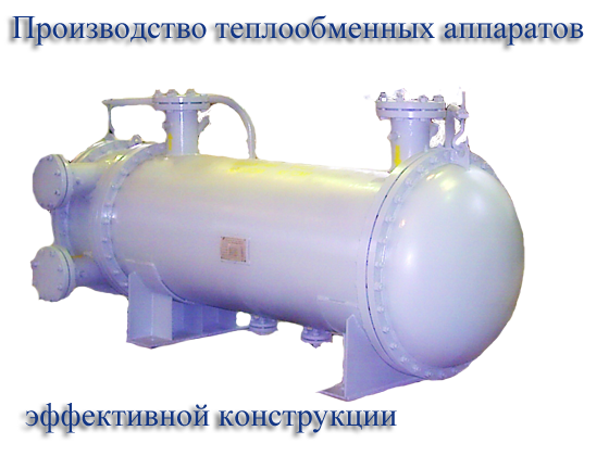 Теплообменные аппараты непрерывного действия ollin цена теплообменник 080