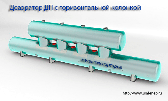 деаэаратор дп с горизонтальной колонкой