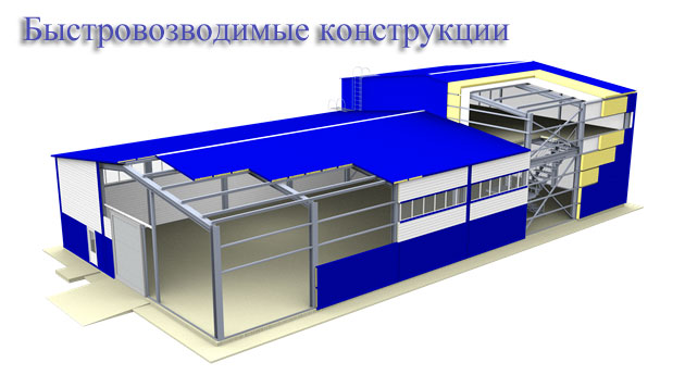 монтаж зданий из металлоконструкций производство быстровозводимых конструкций