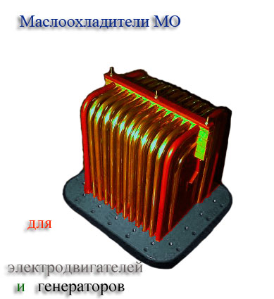 маслоохладитель мо для электродвигателей и гидрогенераторов