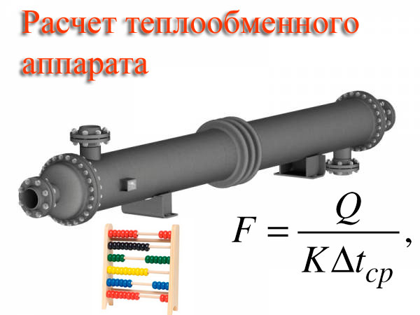 расчет теплообменного аппарата