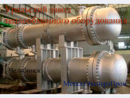 завод теплообменного оборудования